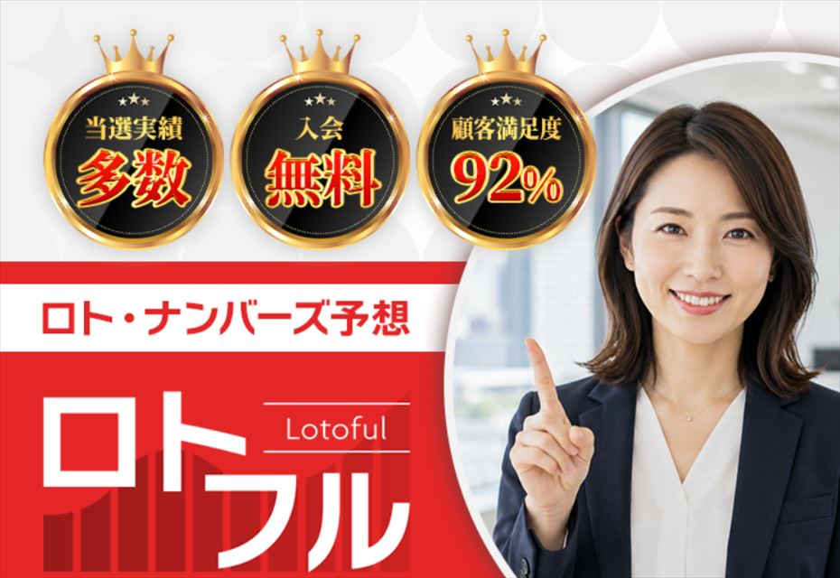 ロトフルの評判と口コミを解説